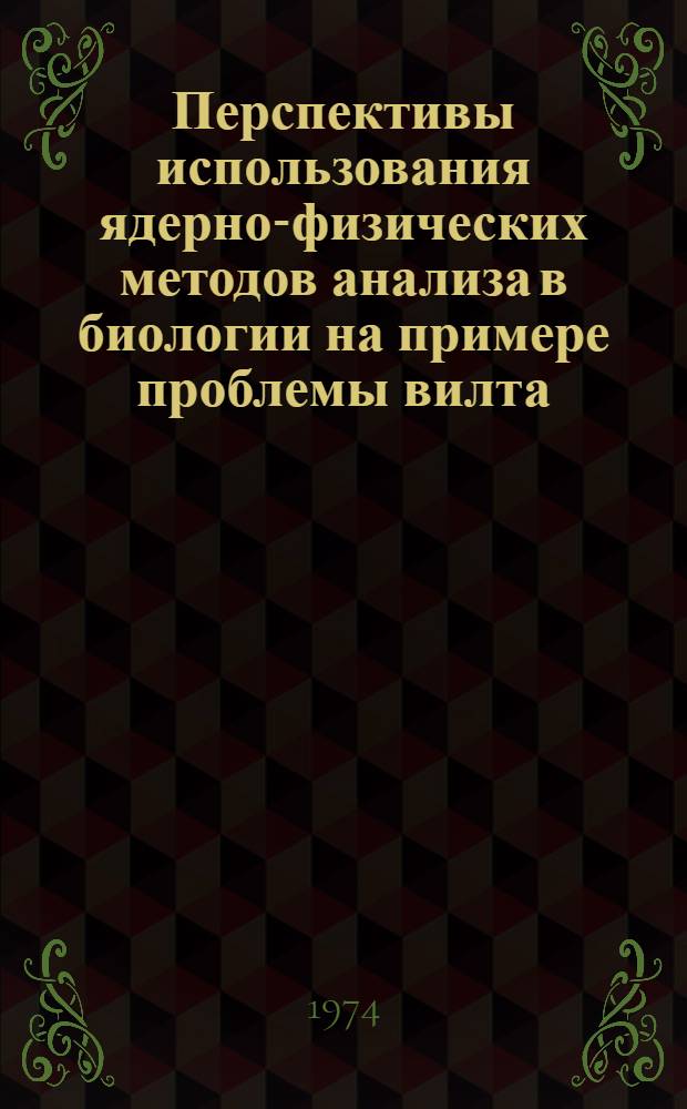 Перспективы использования ядерно-физических методов анализа в биологии на примере проблемы вилта