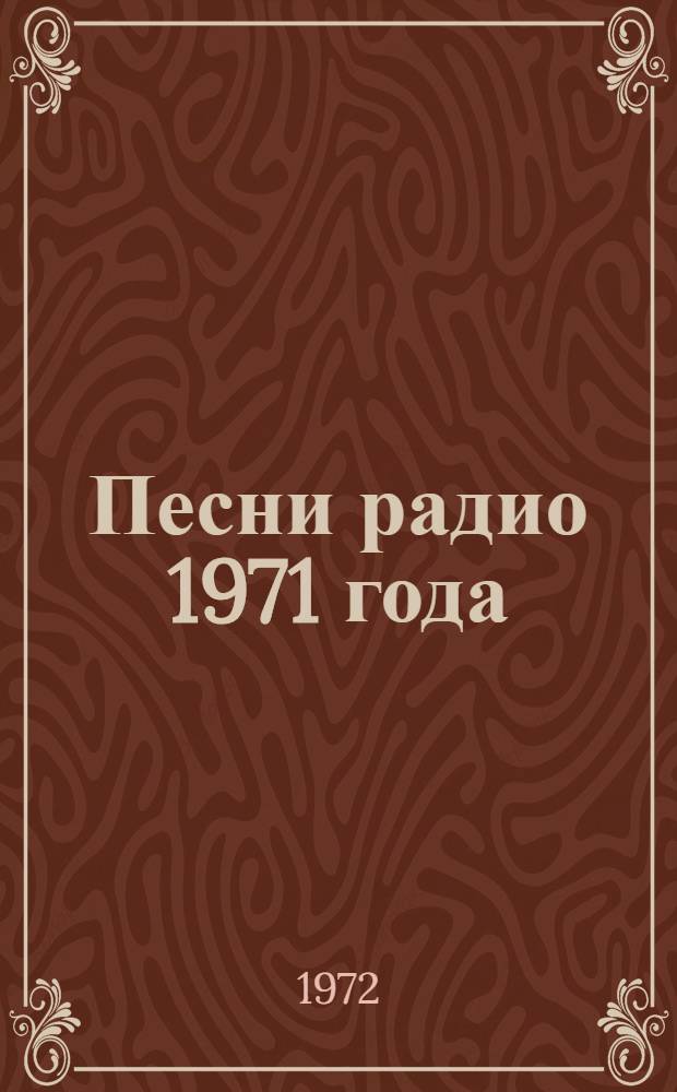 [Песни радио 1971 года]