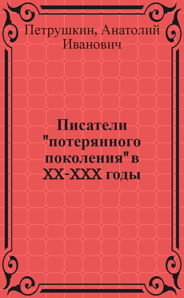 Писатели "потерянного поколения" в XX-XXX годы : (К проблеме "Автор и герой" в творчестве Э. Хемингуэя, Р. Олдингтона, Э. Ремарка) : Автореф. дис. на соиск. учен. степени канд. филол. наук : (10.01.05)