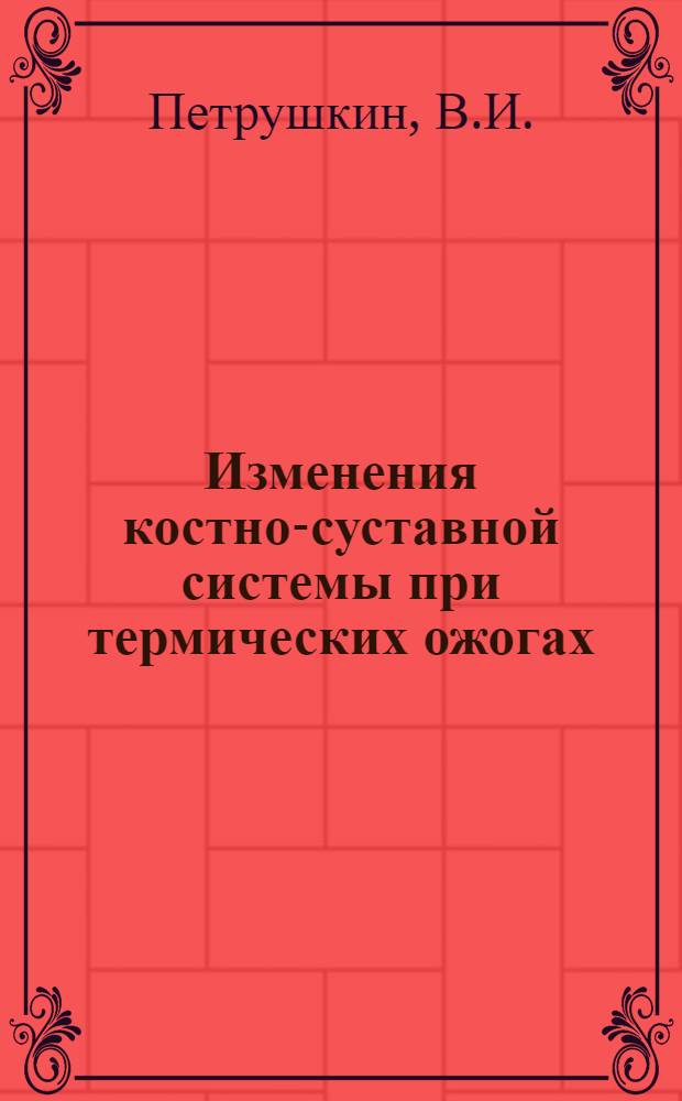 Изменения костно-суставной системы при термических ожогах : (Клинико-рентгенол. исследование) : Автореф. дисс. на соискание учен. степени канд. мед. наук