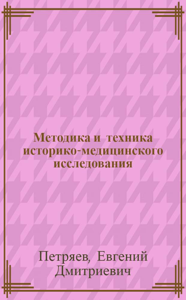 Методика и техника историко-медицинского исследования