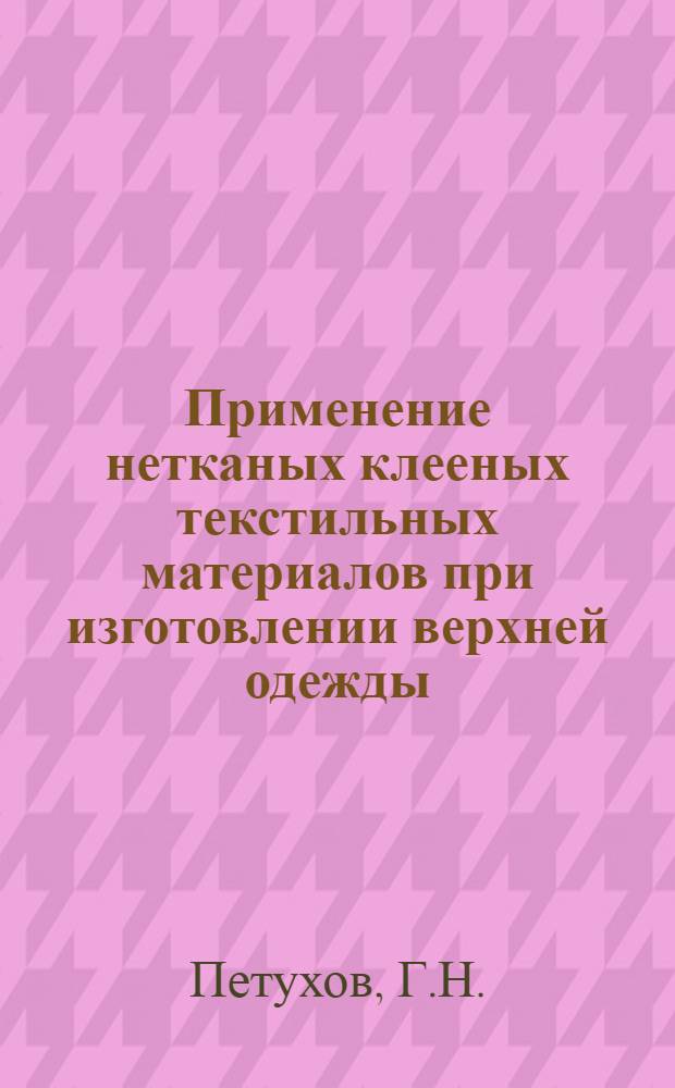 Применение нетканых клееных текстильных материалов при изготовлении верхней одежды : Автореф. дисс. на соискание учен. степени канд. техн. наук : (394)