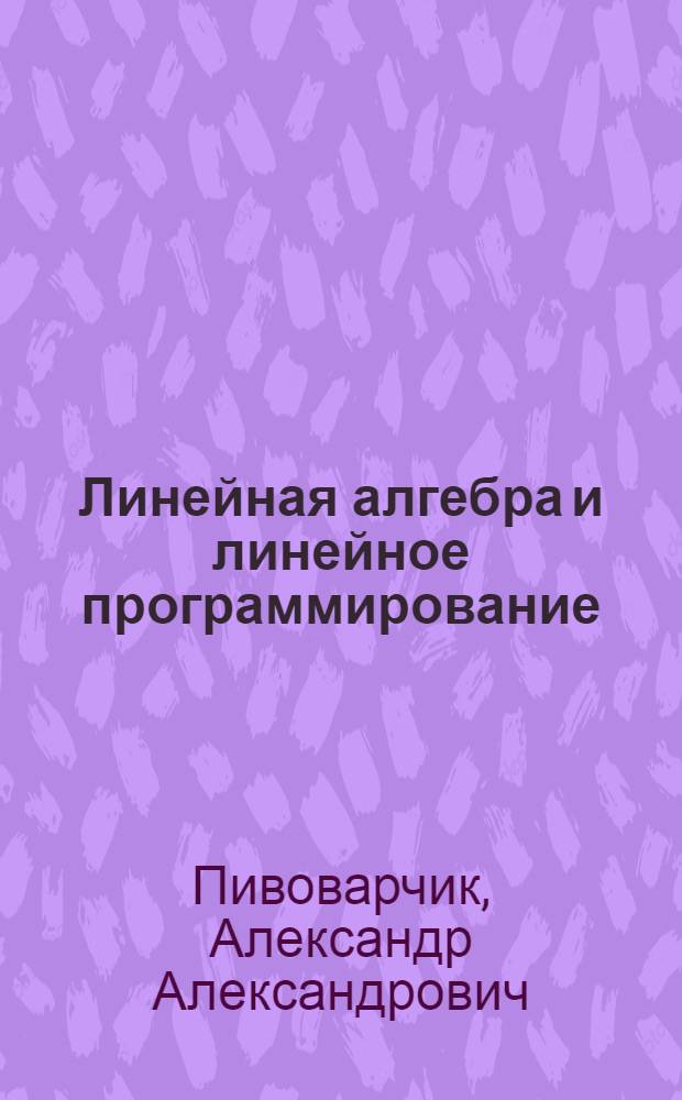 Линейная алгебра и линейное программирование : Лекция