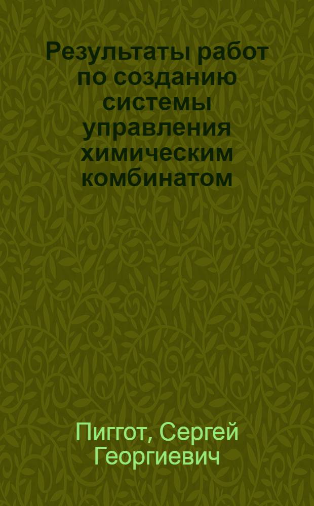 Результаты работ по созданию системы управления химическим комбинатом