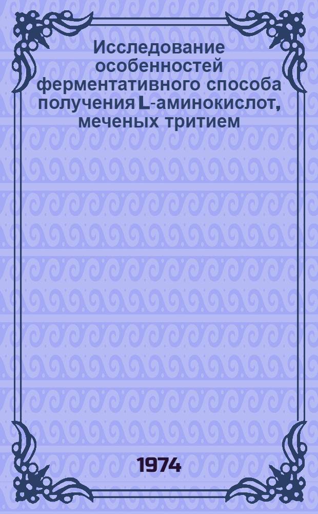 Исследование особенностей ферментативного способа получения L-аминокислот, меченых тритием, под действием ацилазы I : Автореф. дис. на соиск. учен. степени канд. хим. наук : (02.00.14) : (02.00.14)
