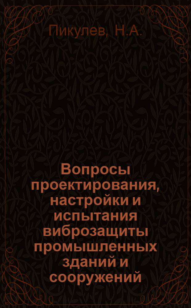 Вопросы проектирования, настройки и испытания виброзащиты промышленных зданий и сооружений : Автореф. дис. на соиск. учен. степени д-ра техн. наук : (488)