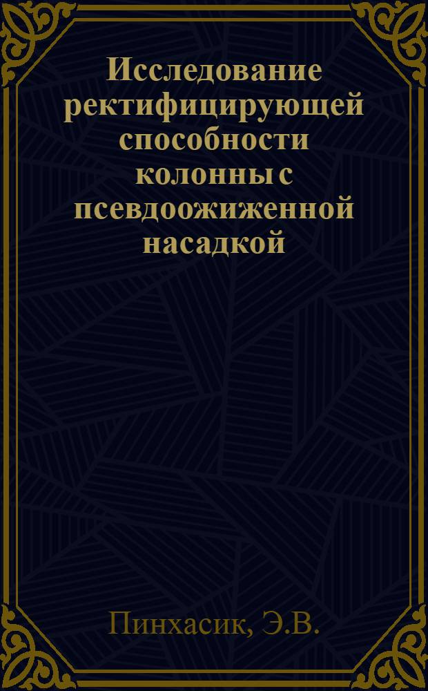 Исследование ректифицирующей способности колонны с псевдоожиженной насадкой : Автореф. дисс. на соискание учен. степени канд. техн. наук. : (347)