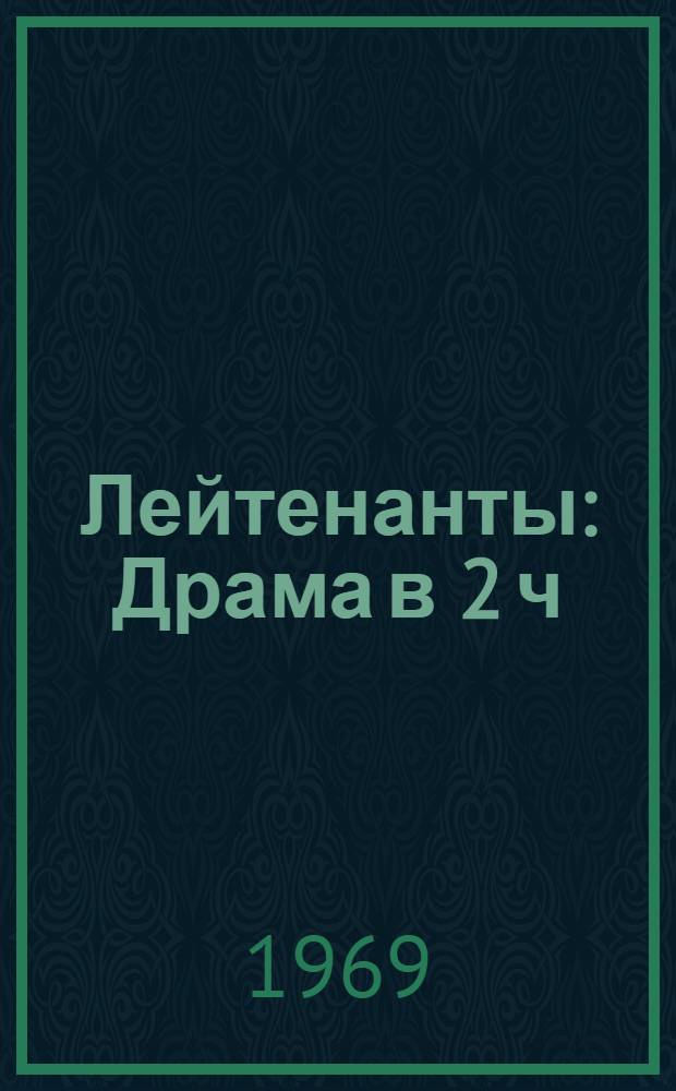 Лейтенанты : Драма в 2 ч