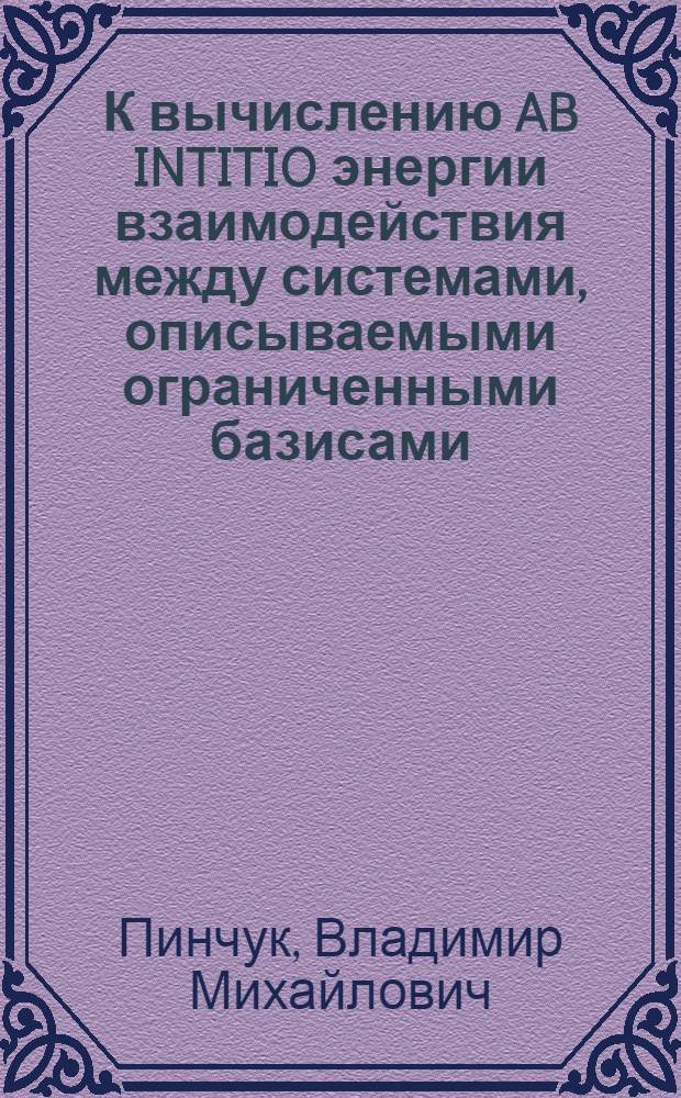 К вычислению AB INTITIO энергии взаимодействия между системами, описываемыми ограниченными базисами