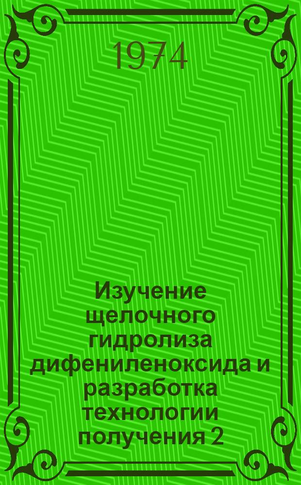 Изучение щелочного гидролиза дифениленоксида и разработка технологии получения 2,2-дифенола из коксохимического дифениленоксида : Автореф. дис. на соиск. учен. степени канд. техн. наук : (05.17.07)