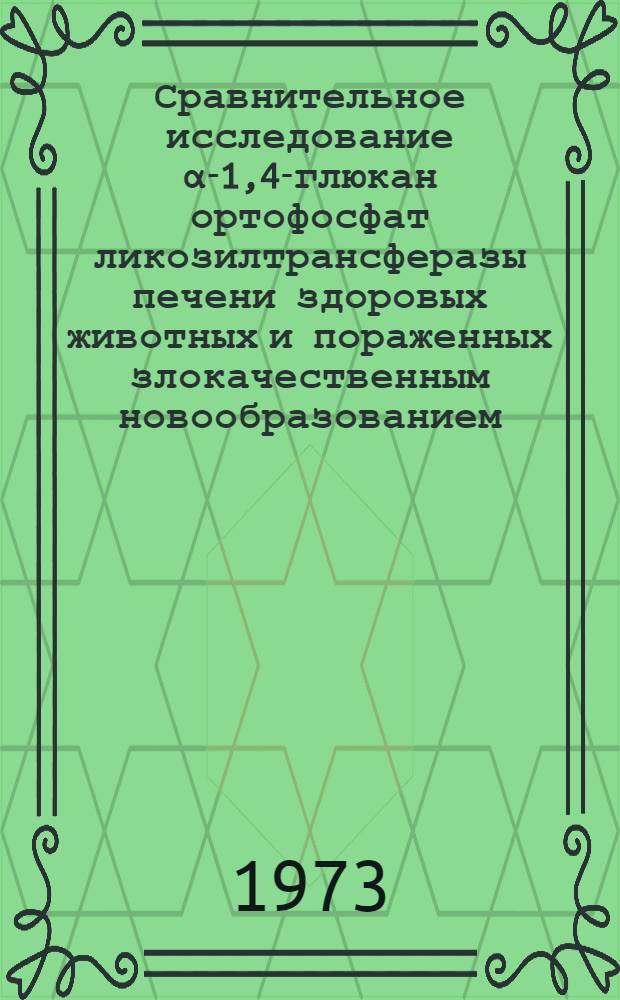 Сравнительное исследование α-1,4-глюкан ортофосфат ликозилтрансферазы печени здоровых животных и пораженных злокачественным новообразованием : Автореф. дис. на соиск. учен. степени канд. биол. наук : (03.00.04)