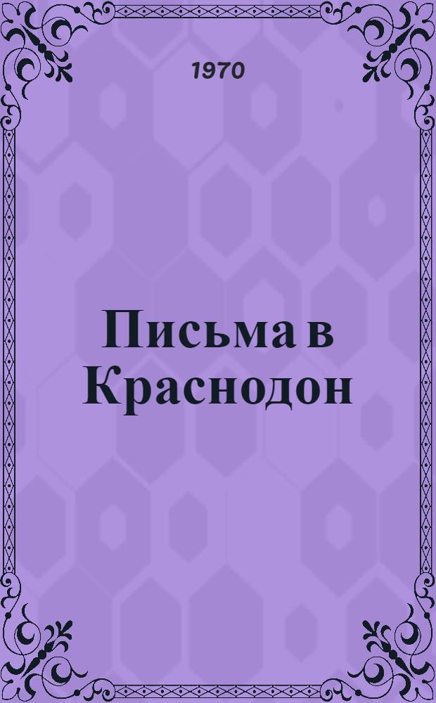 Письма в Краснодон : Сборник