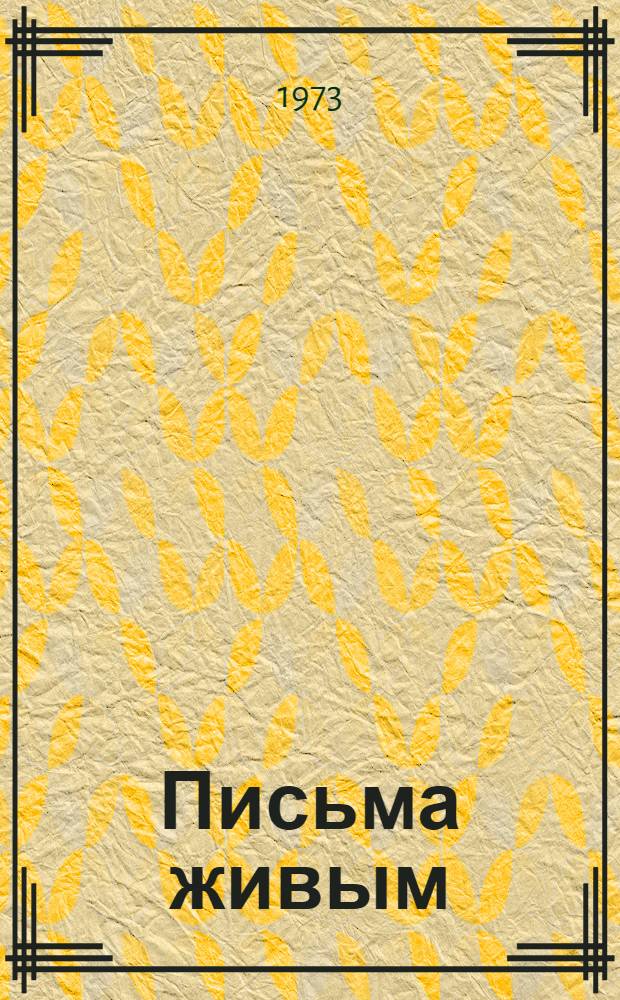Письма живым : Молодые забайкальцы на фронтах Великой Отеч. войны 1941-1945 : Сборник