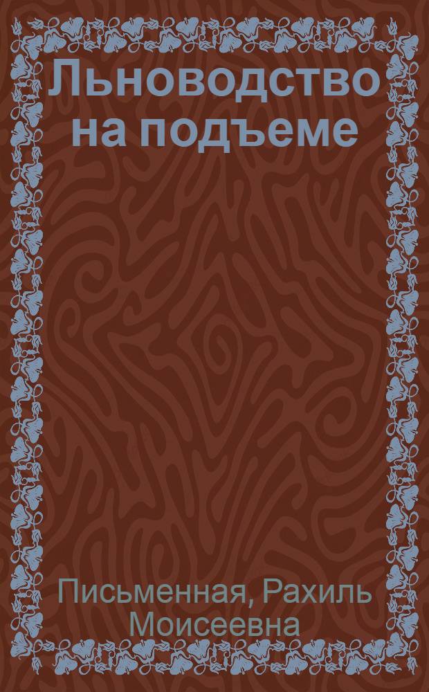 Льноводство на подъеме