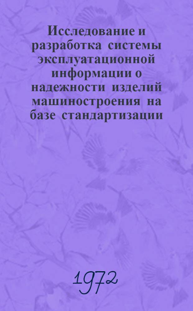 Исследование и разработка системы эксплуатационной информации о надежности изделий машиностроения на базе стандартизации : Автореф. дис. на соиск. учен. степени канд. техн. наук : (205)