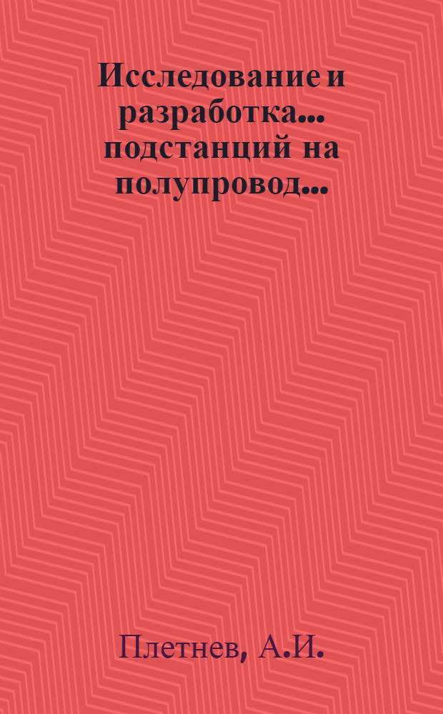 Исследование и разработка ... подстанций на полупровод... : Автореф. дис на соискание учен. степени канд. техн. наук : (05.173)