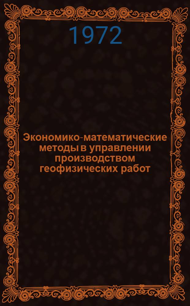 Экономико-математические методы в управлении производством геофизических работ : Обзор