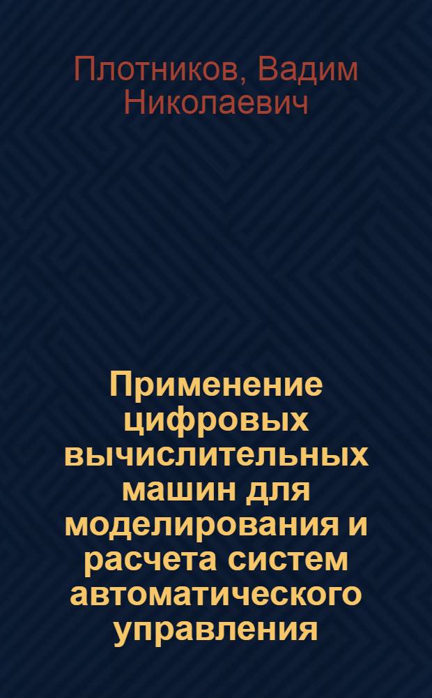 Применение цифровых вычислительных машин для моделирования и расчета систем автоматического управления : Учеб. пособие