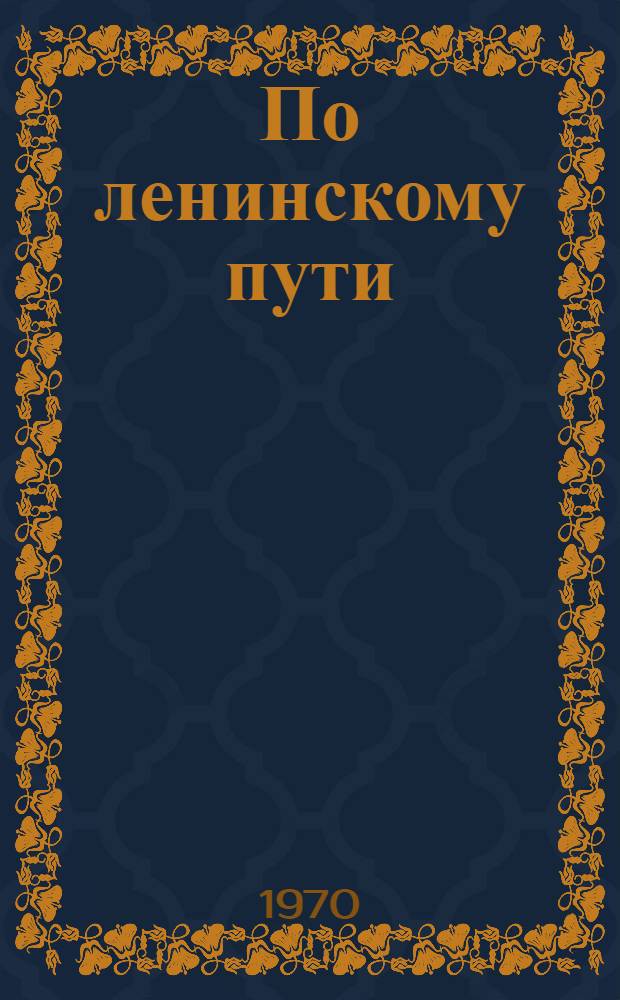 По ленинскому пути : Сборник статей