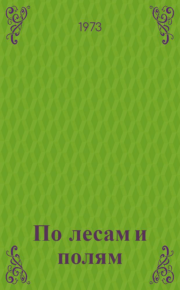 По лесам и полям : Сборник для детей