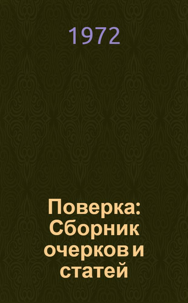 Поверка : Сборник очерков и статей