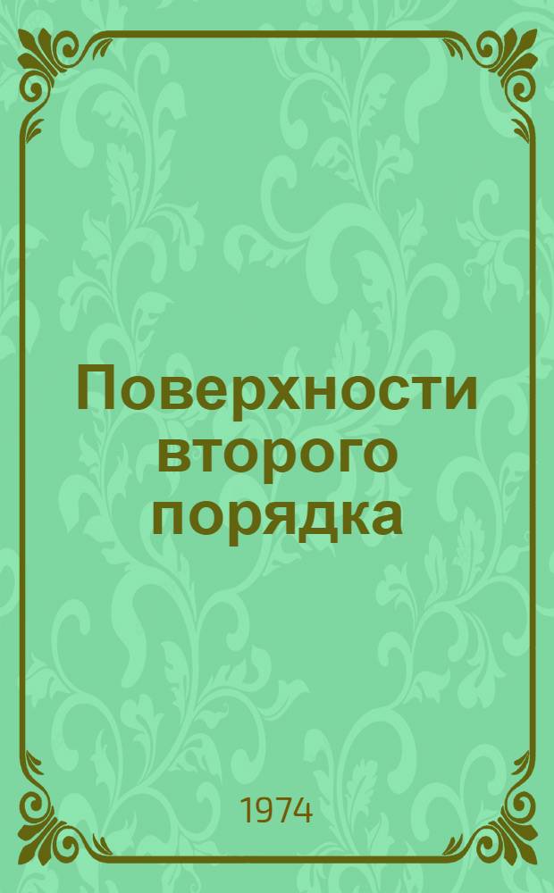 Поверхности второго порядка : Метод. разраб. для студентов всех специальностей политехн. вузов