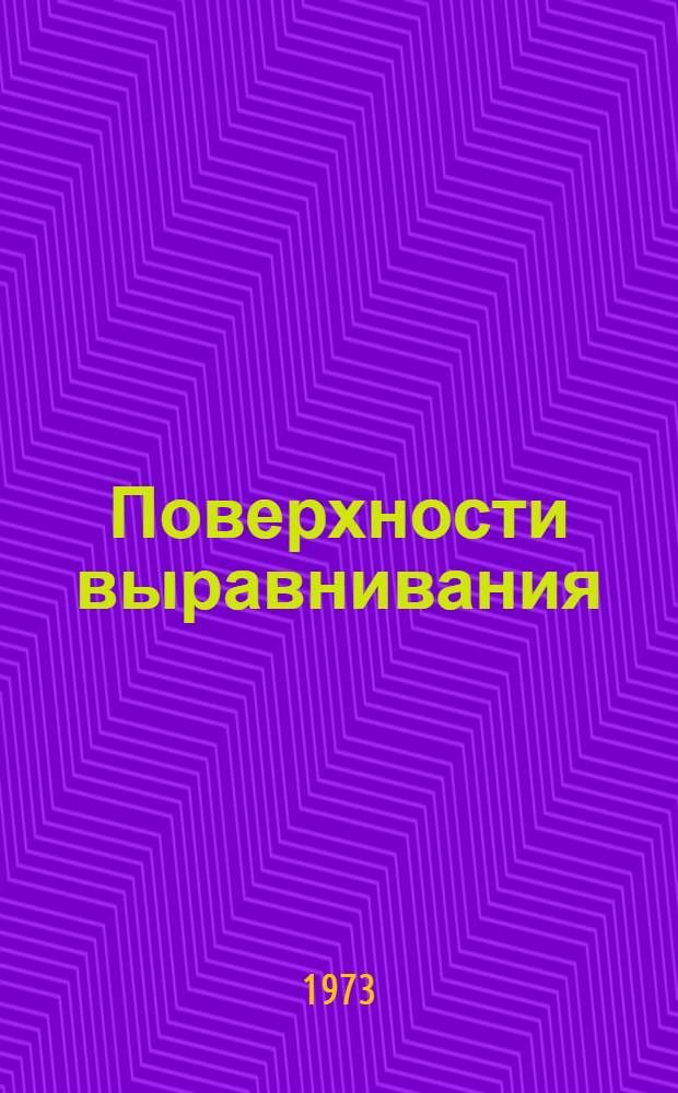 Поверхности выравнивания : Материалы IX пленума Геоморфол. комис