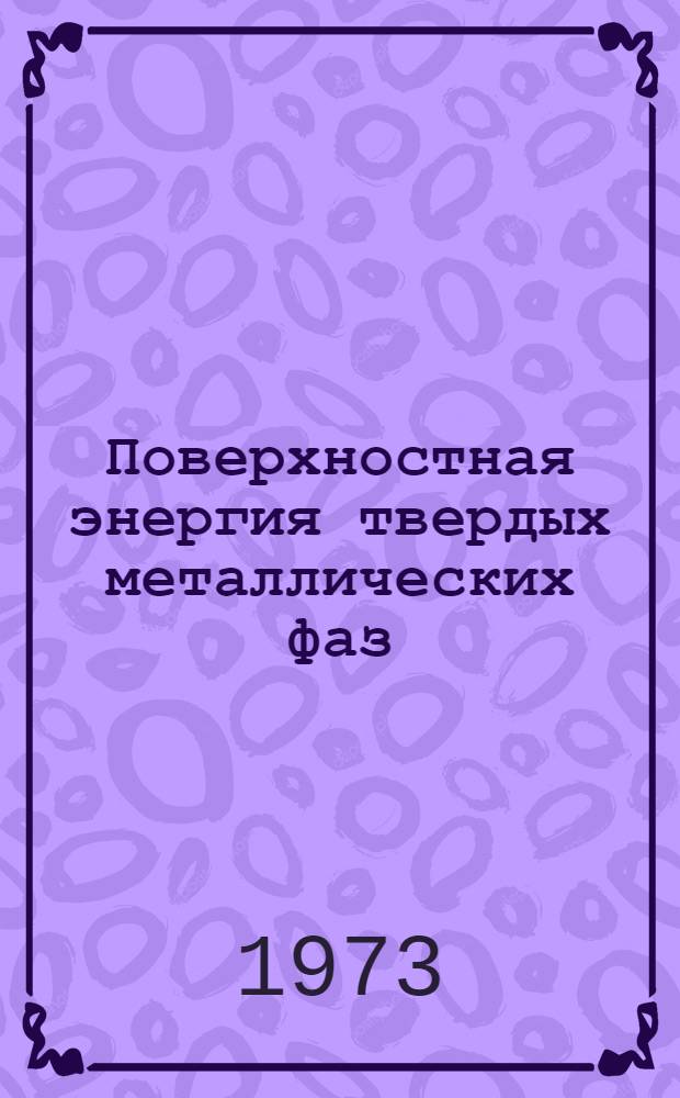 Поверхностная энергия твердых металлических фаз