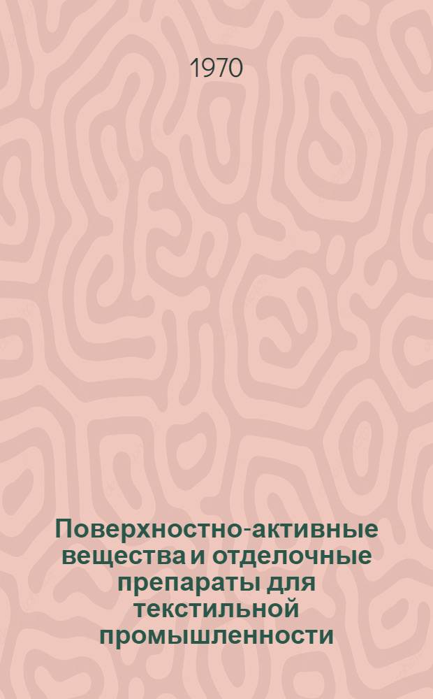 Поверхностно-активные вещества и отделочные препараты для текстильной промышленности : (Тезисы докладов семинара "Красители для текстильной пром-сти" на передвижной выставке ВДНХ)