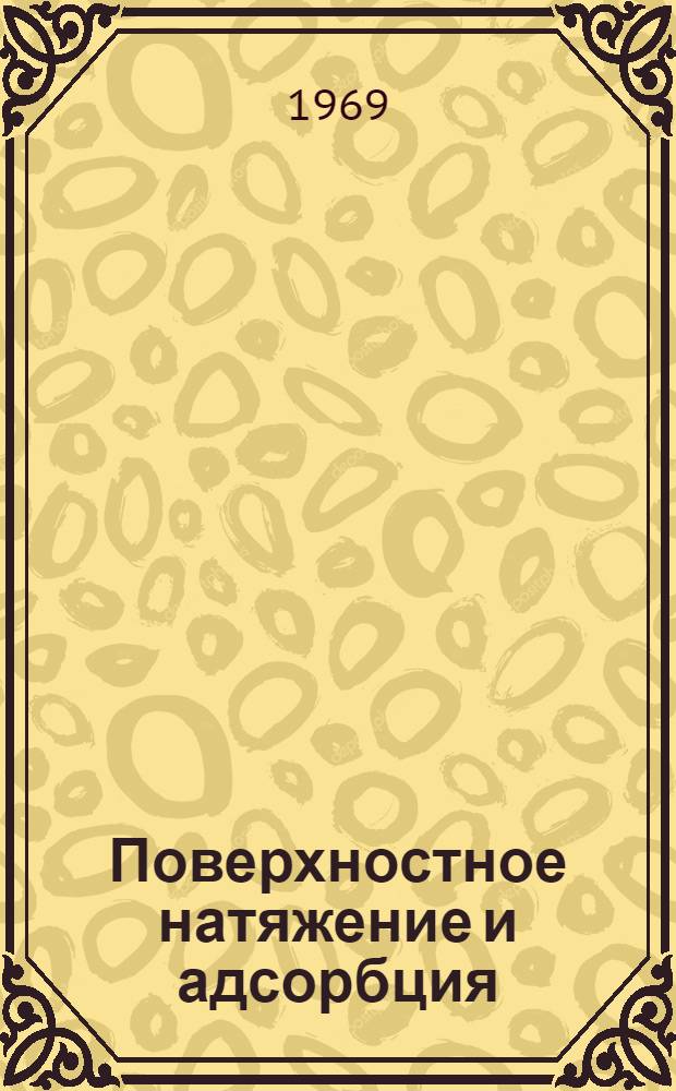 Поверхностное натяжение и адсорбция : (Учеб.-метод. пособие для студентов НГУ) : Практикум по физ. химии и хим. кинетике