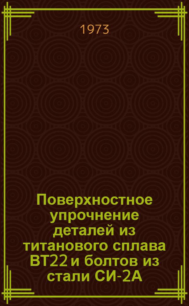 Поверхностное упрочнение деталей из титанового сплава ВТ22 и болтов из стали СИ-2А, 30ХГСА и 30ХГСНА