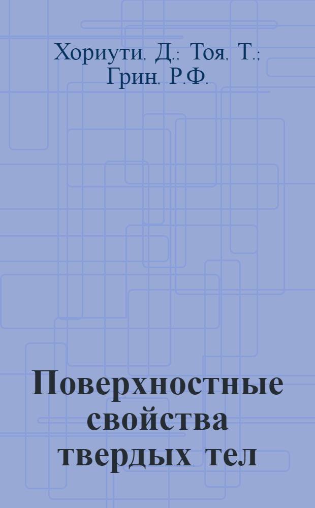 Поверхностные свойства твердых тел : Пер. с англ