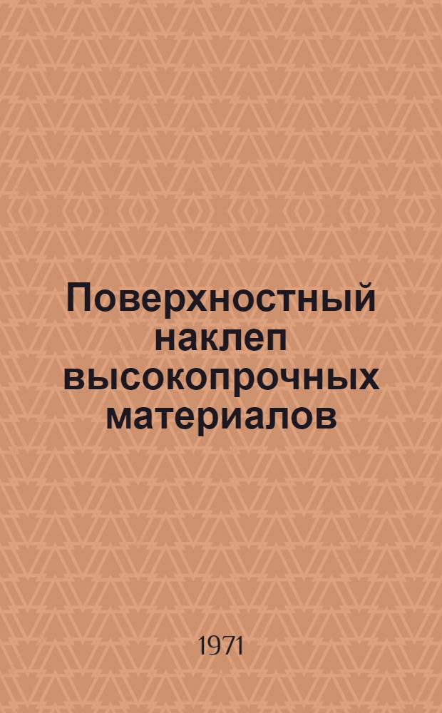 Поверхностный наклеп высокопрочных материалов : Сборник статей