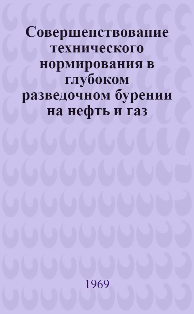 Совершенствование технического нормирования в глубоком разведочном бурении на нефть и газ : Автореферат дис. на соискание учен. степени канд. экон. наук : (594)
