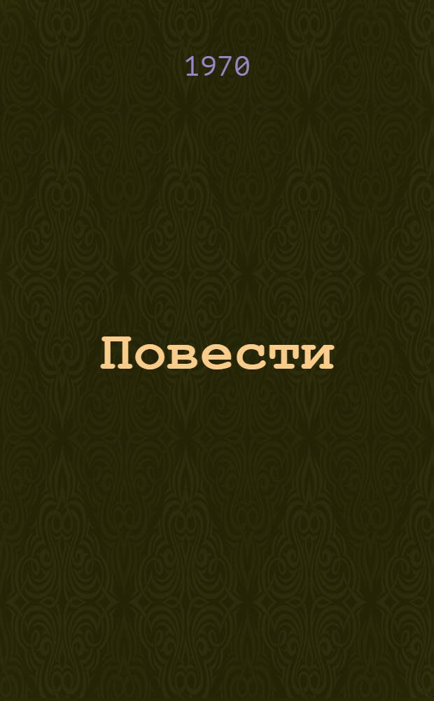 Повести