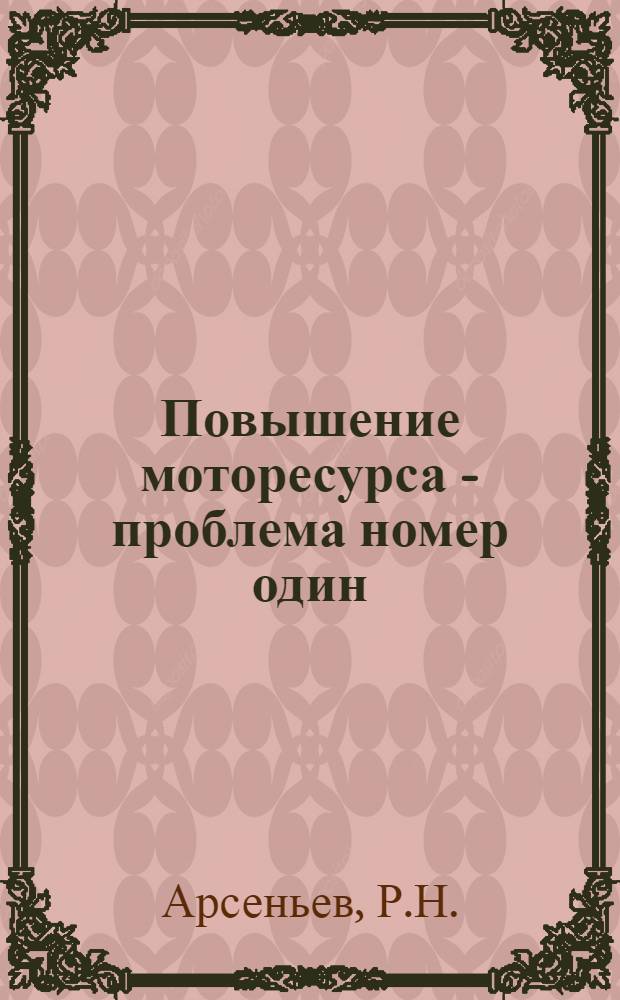Повышение моторесурса - проблема номер один
