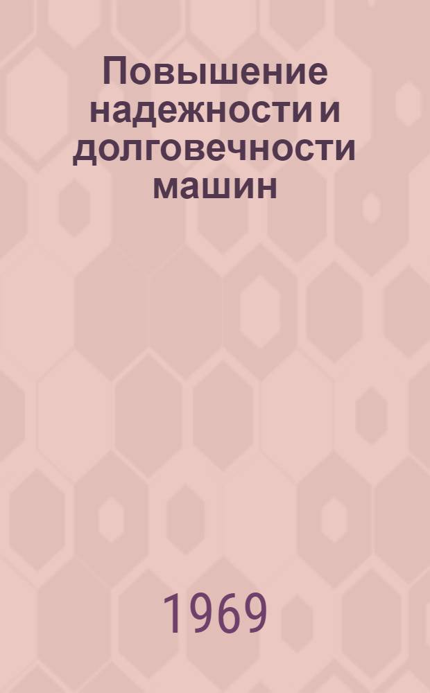 Повышение надежности и долговечности машин : Сборник статей