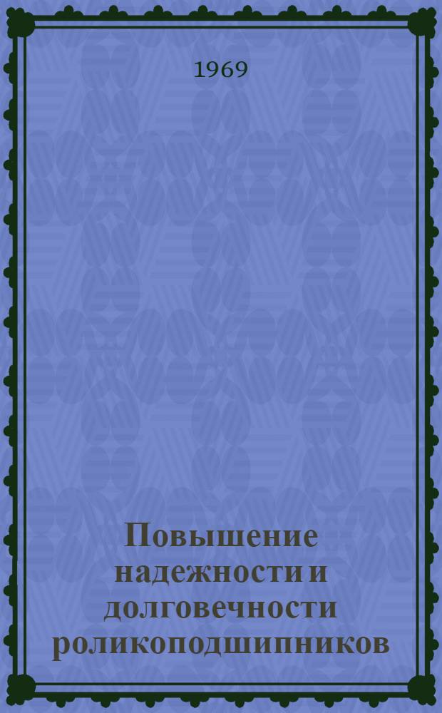 Повышение надежности и долговечности роликоподшипников
