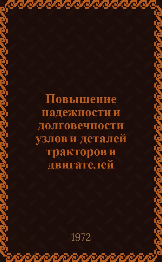 Повышение надежности и долговечности узлов и деталей тракторов и двигателей