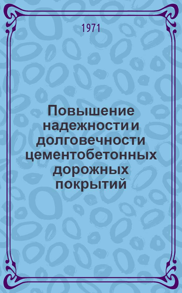 Повышение надежности и долговечности цементобетонных дорожных покрытий : Сборник статей