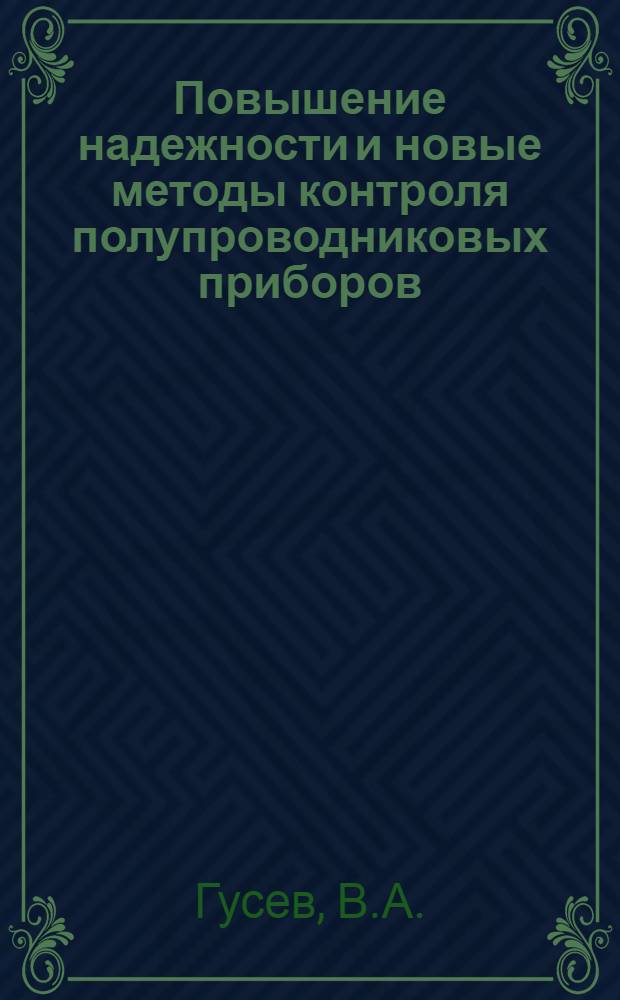 Повышение надежности и новые методы контроля полупроводниковых приборов