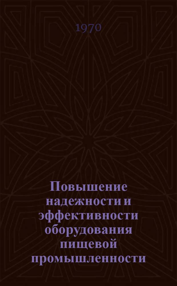 Повышение надежности и эффективности оборудования пищевой промышленности : Сборник статей