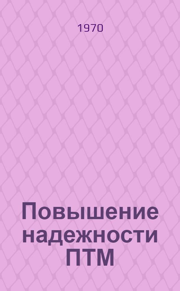 Повышение надежности ПТМ : Сборник статей