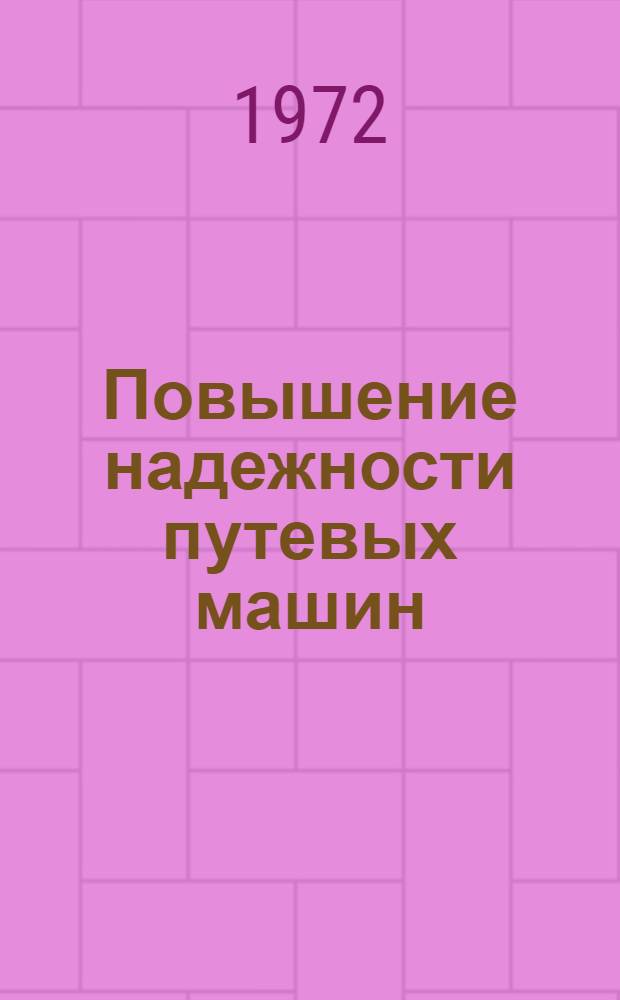Повышение надежности путевых машин : Сборник статей