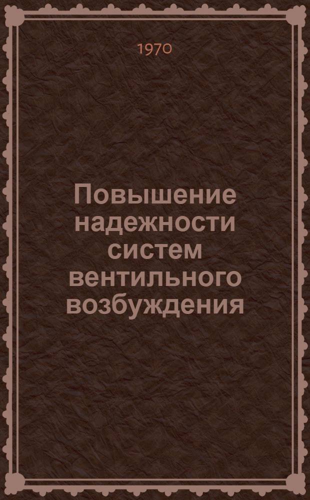 Повышение надежности систем вентильного возбуждения : №-5507...Т1