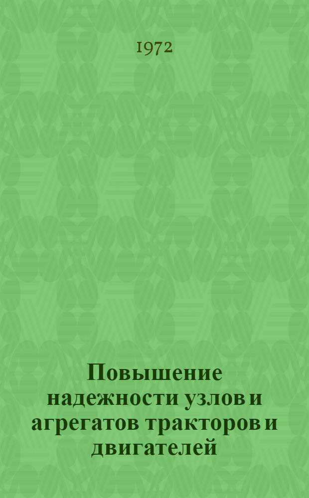 Повышение надежности узлов и агрегатов тракторов и двигателей : Сборник статей