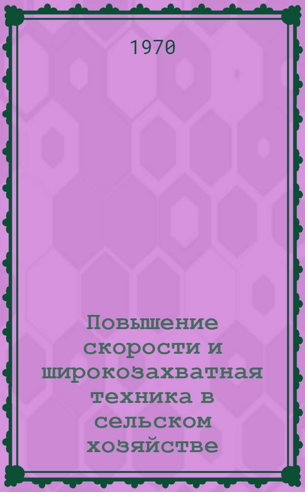 Повышение скорости и широкозахватная техника в сельском хозяйстве : Библиогр. указатели отечеств. и иностр. литературы... ... за 1966-1969