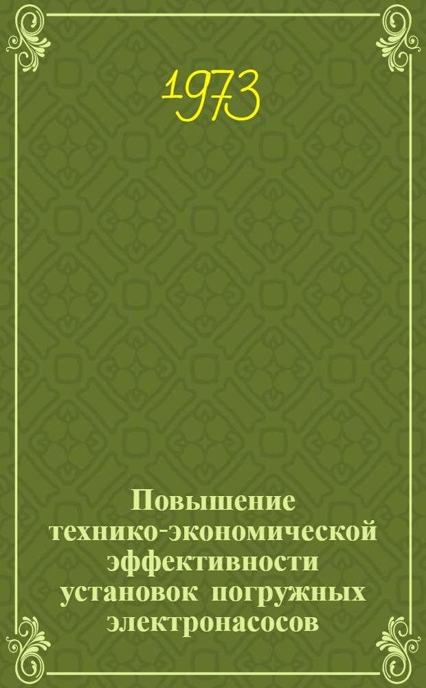 Повышение технико-экономической эффективности установок погружных электронасосов