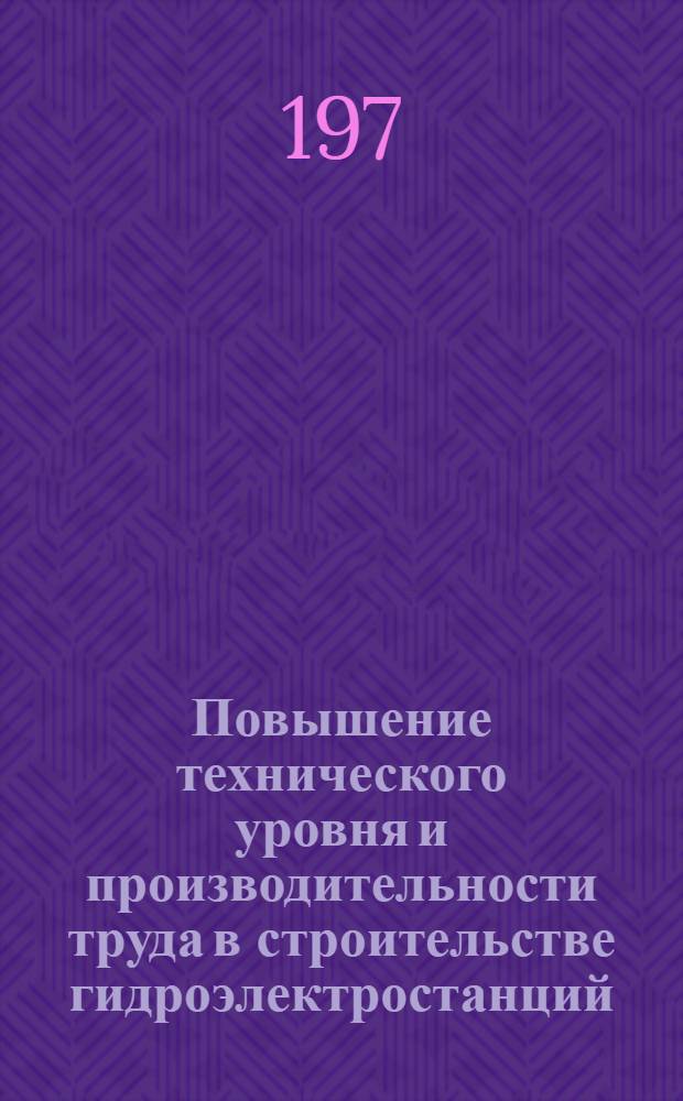Повышение технического уровня и производительности труда в строительстве гидроэлектростанций : Всесоюз. науч.-техн. семинар, г. Нурек, 15-17 ноября 1973 г. : Тезисы докл.