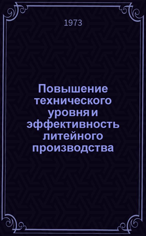 Повышение технического уровня и эффективность литейного производства : Тезисы XXVI Всесоюз. науч.-техн. конф. литейщиков. 15-18 мая 1973 г